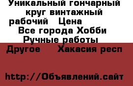 Уникальный гончарный круг винтажный рабочий › Цена ­ 75 000 - Все города Хобби. Ручные работы » Другое   . Хакасия респ.